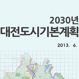 대전부동산 도시기본계획(2030년) icône