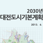 대전부동산 도시기본계획(2030년) simgesi