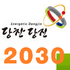 당진부동산 도시기본계획(2030년) icône