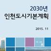 도시기본계획 (인천)