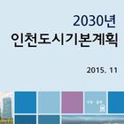 도시기본계획 (인천) icono