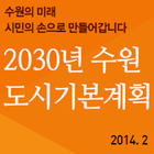 Icona 수원부동산 도시기본계획 (2030년)