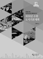 수원부동산 도시기본계획 (2030년) bài đăng