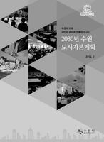 Poster 수원부동산 도시기본계획 (2030년)