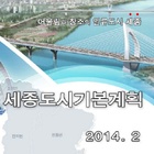 세종부동산 도시기본계획 (2030년) icône