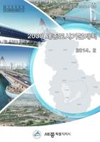 세종부동산 도시기본계획 (2030년) Affiche