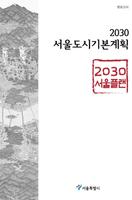 도시기본계획 (서울) Plakat
