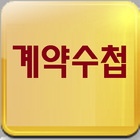 부동산 계약수첩 icon