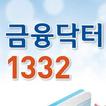 금융닥터 1332