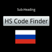 HS Code Finder (Russia)