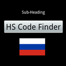 HS Code Finder (Russia) APK