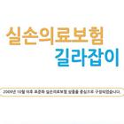 실손의료보험 길라잡이 Zeichen