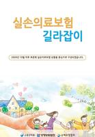 실손의료보험 길라잡이 โปสเตอร์