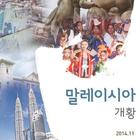 국가소개 (말레이시아) иконка