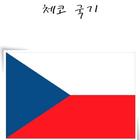 국가소개 (체코) ikona