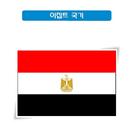 국가소개 (이집트) aplikacja