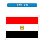 국가소개 (이집트) icône