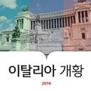 국가소개 (이탈리아) aplikacja