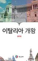 국가소개 (이탈리아) پوسٹر