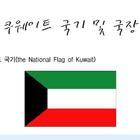 국가소개 (쿠웨이트)-icoon