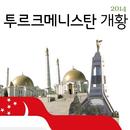 국가소개 (투르크메니스탄) APK