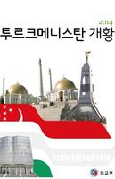 국가소개 (투르크메니스탄) الملصق