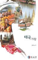 국가소개 (태국) poster