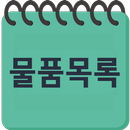 물품 목록 (조달청 분류) APK