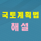 국토계획법 해설집 icône