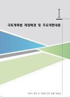 국토계획법 해설집 الملصق