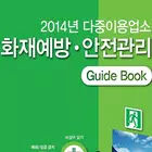 다중이용업소 화재예방.안전관리 icono