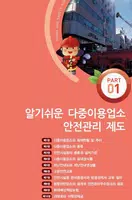 다중이용업소 화재예방.안전관리 captura de pantalla 1