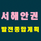 서해안권 발전종합계획 icon