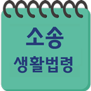 민형사소송 생활법령 APK