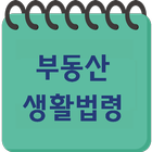 부동산 생활법령 icon