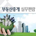 부동산 중개실무와 중개정보 ícone