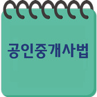 공인중개사법 icon