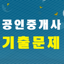 공인중개사 기출문제 APK