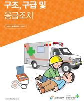 پوستر 구조, 구급 및 응급조치