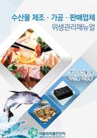 수산물 위생관리매뉴얼 plakat