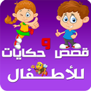 APK قصص وحكايات حيوانات للأطفال