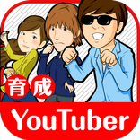 ユーチューバー育成〜好きな事で生きて行く〜