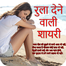 APK रुला देने वाली शायरी : Dard Shayari