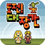 도전 대장간 иконка
