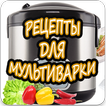 Мультиварка
