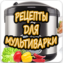 Мультиварка APK