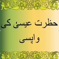 Hazrat Essa Ki Wapsi in Urdu