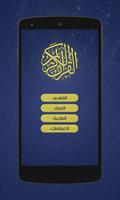 القرآن الكريم كامل بدون انترنت 포스터