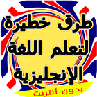 تعلم الانجليزية طرق خطيرة لتعلم اللغة الانجليزية иконка