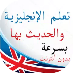 تعلم الانجليزية والحديث بها بدون انترنت بسرعة APK download